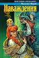 Наваждения, Максим Фрай 