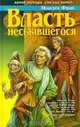 Власть несбывшегося, Максим Фрай 
