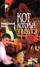 Кот, который улыбался, Лилиан Джексон Браун 