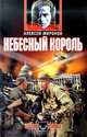 Небесный король, Алексей Миронов 