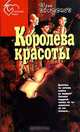 Королева красоты, Юрий Волузнев 