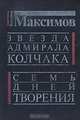 Звезда адмирала Колчака. Семь дней творения, Владимир Максимов 