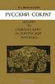 Русский Сократ. Лекции по сравнительно-исторической риторике, А. К. Михальская 