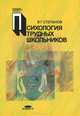 Психология трудных школьников, В. Г. Степанов 