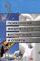 Психология физического воспитания и спорта, Е. Н. Гогунов, Б. И. Мартьянов 