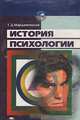 История психологии, Т. Д. Марцинковская 