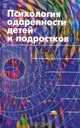 Психология одаренности детей и подростков, Бабаева Ю.Д., Лейтес Н.С., Марютина Т.М. 