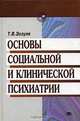 Основы социальной и клинической психиатрии, Т. В. Зозуля 