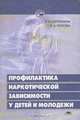 Профилактика наркотической зависимости у детей и молодежи, З. В. Коробкина, В. А. Попова 