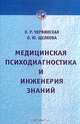 Медицинская психодиагностика и инженерия знаний, Червинская К. Р., Щелкова О. Ю. 