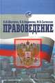 Правоведение, В. И. Шкатулла, В. В. Надвикова, М. В. Сытинская 