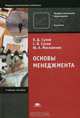 Основы менеджмента, В. Д. Сухов, С. В. Сухов, Ю. А. Москвичев 