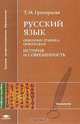 Русский язык: Орфоэпия; Графика; Орфография: История и современность: Учебное пособие для вузов, Григорьева Т.М. 