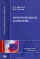 Начертательная геометрия: Учеб. пособие для студ. технич. специальностей вузов (Серия "Высшее профессиональное образование") Общетехнические дисциплины, Л. Г. Нартова, В. И. Якунин 