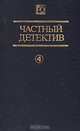 Частный детектив. Выпуск 4, 