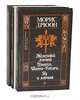 Проклятые короли (комплект из 3 книг), Морис Дрюон 