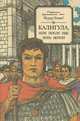 Калигула, или После нас хоть потоп, Йозеф Томан 