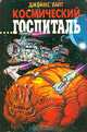 Космический госпиталь, Джеймс Уайт 
