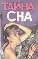 Тайна сна, 