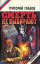 Смерть не выбирают, Григорий Глазов 