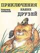 Приключения наших друзей, Владимир Курбатов 