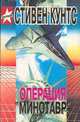 Операция "Минотавр", Стивен Кунтс 