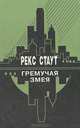 Гремучая змея, Рекс Стаут 