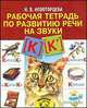 Рабочая тетрадь по развитию речи на звуки [к], [к']: Пособие для воспитателей детских садов, логопедов, родителей., Надежда Новоторцева 