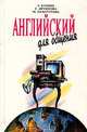 Английский для общения, Л. Кулиш, Е. Друянова, М. Хачатурова 