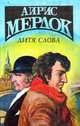 Дитя слова, Айрис Мердок 