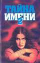 Тайна имени (комплект из 2 книг), 