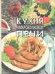 Кухня микроволновой печи. Современная кухня, Тамара Шпаковская 