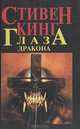 Глаза дракона, Стивен Кинг 