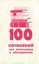 100 сочинений для школьников и абитуриентов, 