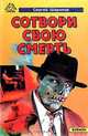 Сотвори свою смерть, Сергей Шарапов 