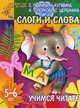 Учимся читать: Слоги и слова: Для детей 5-6 лет (худ. Селиванов А.А.) - (Детский сад: день за днем), Ирина Топоркова, Светлана Гаврина, Наталья Кутявина, Светлана Щербинина 