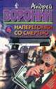 Наперегонки со смертью (комплект из 3 книг), Андрей Воронин 