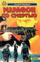 Марафон со смертью, Андрей Воронин 