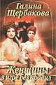 Женщины в игре без правил, Галина Щербакова 