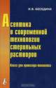 Асептика в современной технологии стерильных растворов. Книга для провизора-технолога, И. В. Беседина 