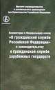 Комментарии к Федеральному закону "О государственной гражданской службе Российской Федерации" и законодательству о гражданской службе зарубежных государств, 