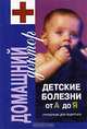 Детские болезни от А до Я. Справочник для родителей, 