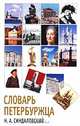 Словарь петербуржца, Н. А. Синдаловский 
