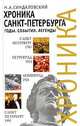 Хроника Санкт-Петербурга. Годы. События. Легенды, Н. А. Синдаловский 