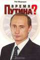 Время Путина?, Рой Медведев 