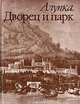 Алупка. Дворец и парк. Альбом, 