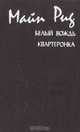 Белый вождь. Квартеронка, Майн Рид 