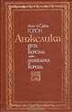 Анжелика. Путь в Версаль. Анжелика и король, Анн и Серж Голон 