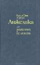 Анжелика и ее любовь, Анн и Серж Голон 