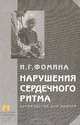Нарушения сердечного ритма: Руководство для врачей, Фомина И.Г. 